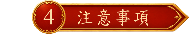 注意事項