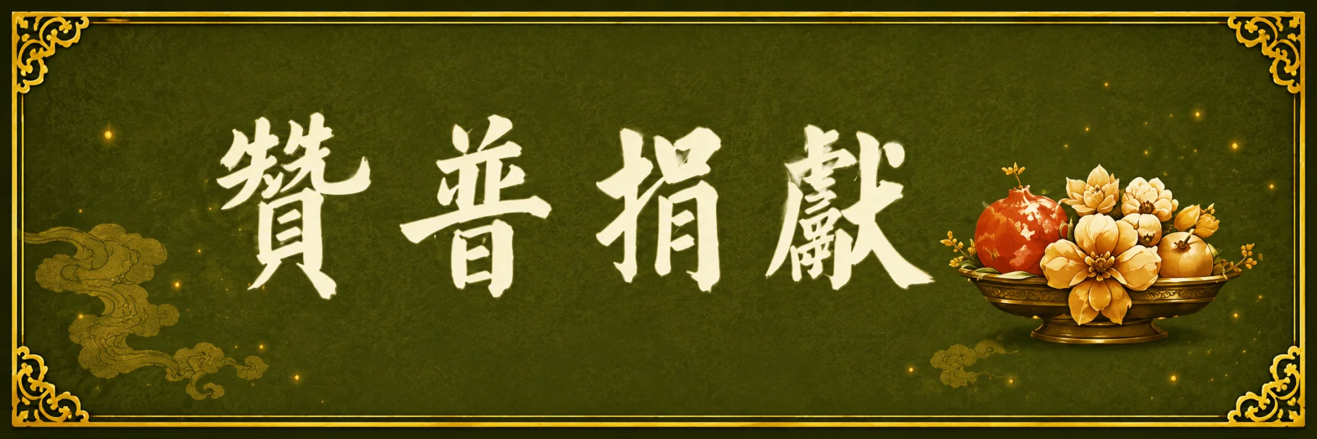 贊普捐獻