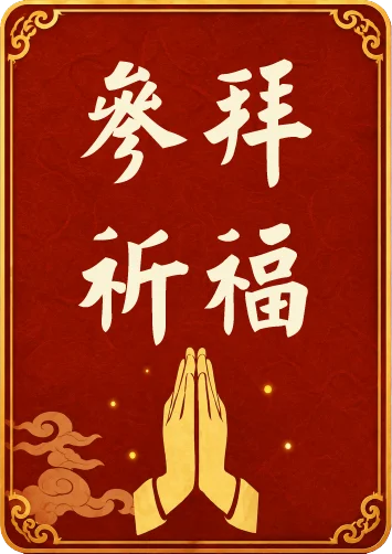 參拜祈福