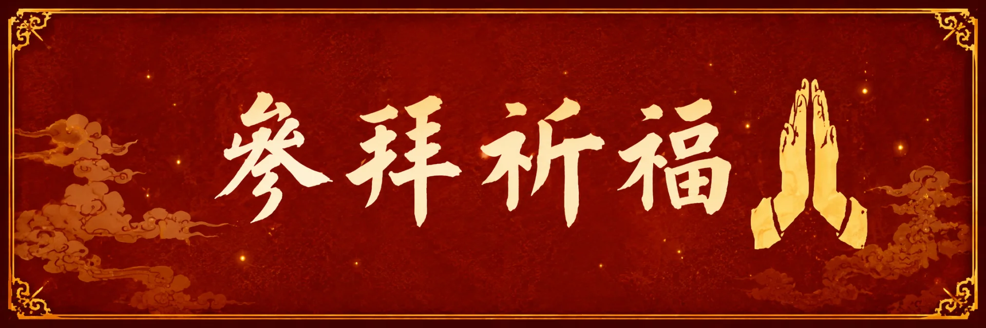 參拜祈福