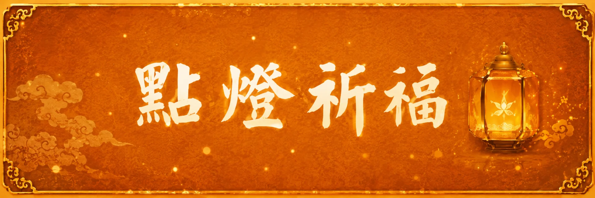 點燈祈福